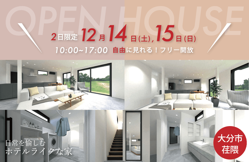 ＼2日間だけ!／ホテルライクな家 OPENHOUSE  in 大分市荏隈